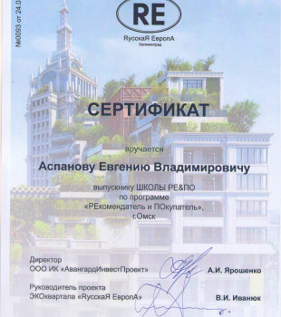 Аспанов Евгений Владимирович